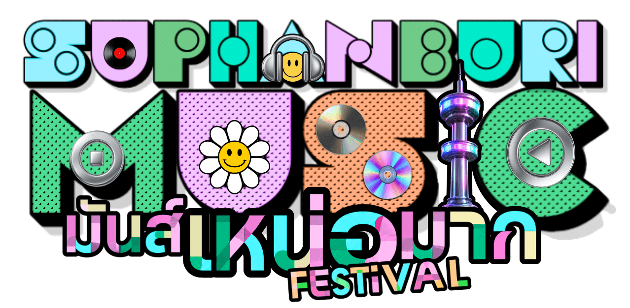 SUPHANBURI MUSIC FESTIVAL "มันส์ เหน่อ มาก"